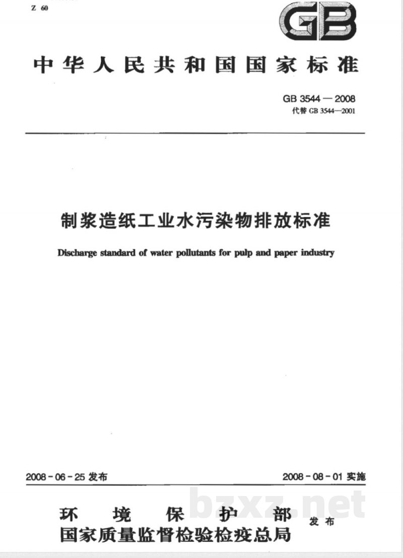 GB 3544-2008 制浆造纸工业水污染物排放标准