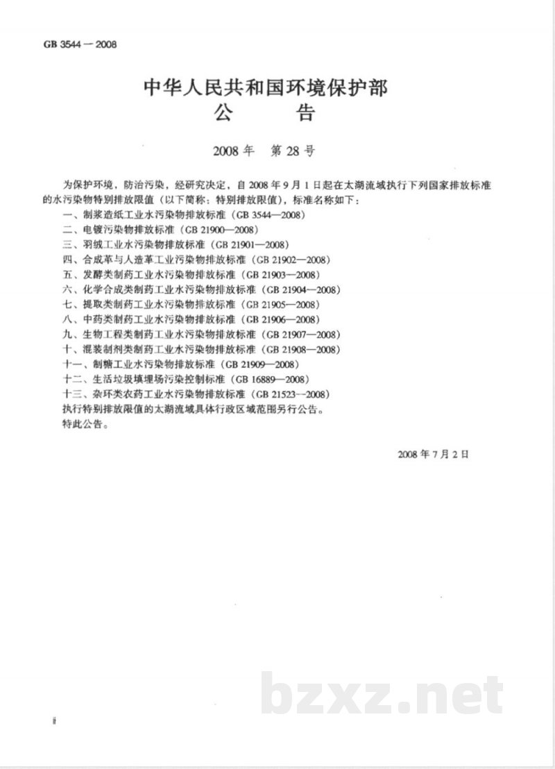 GB 3544-2008 制浆造纸工业水污染物排放标准