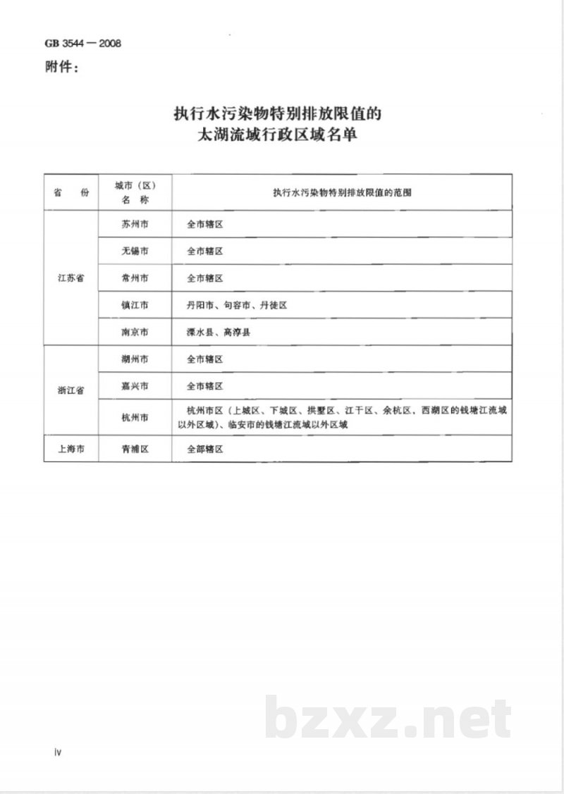 GB 3544-2008 制浆造纸工业水污染物排放标准