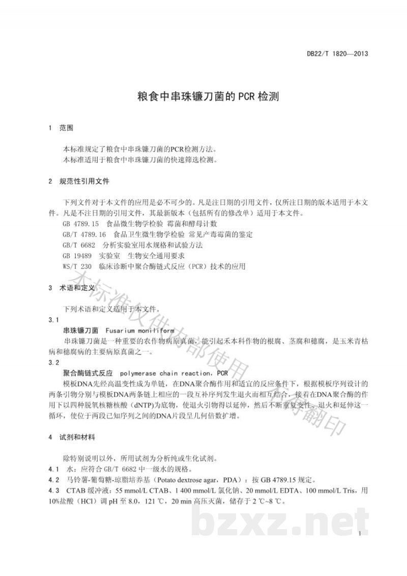 DB22/T 1820-2013粮食中串珠镰刀菌的PCR检测 DB22/T 1820-2013粮食中串珠镰刀菌的PCR检测