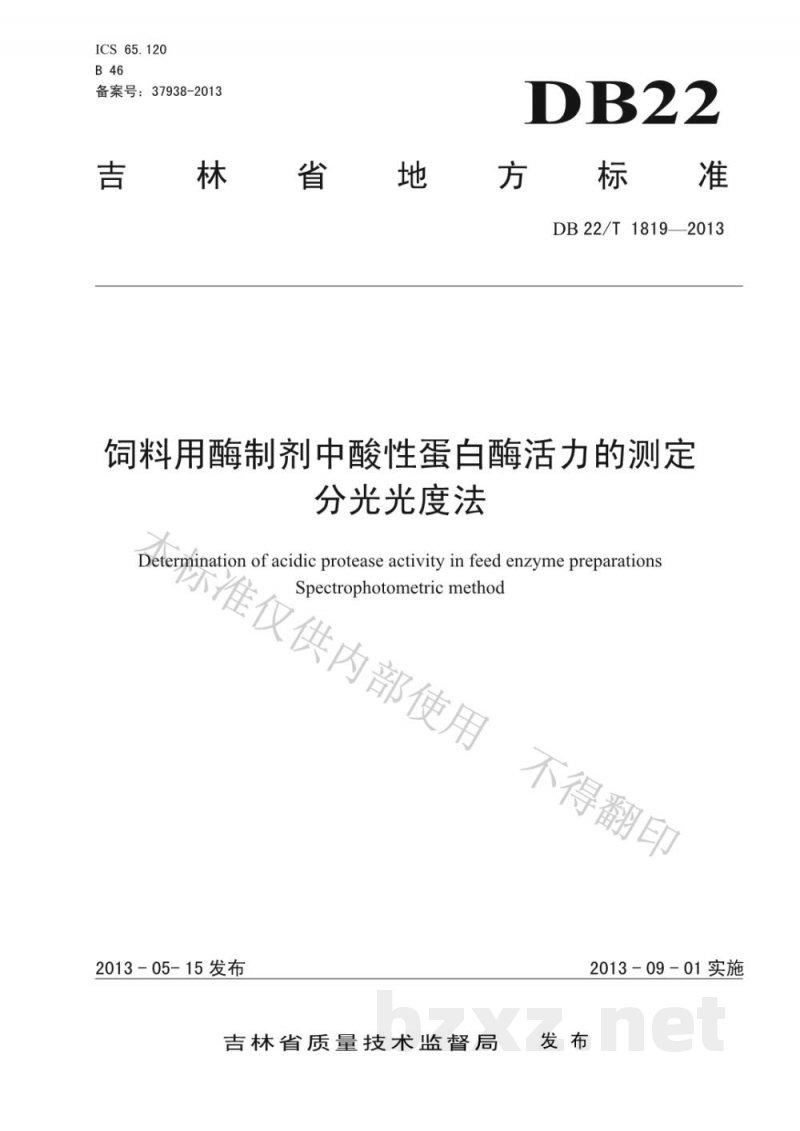 DB22/T 1819-2013饲料用酶制剂中酸性蛋白酶活力的测定 分光光度法 DB22/T 1819-2013饲料用酶制剂中酸性蛋白酶活力的测定 分光光度法