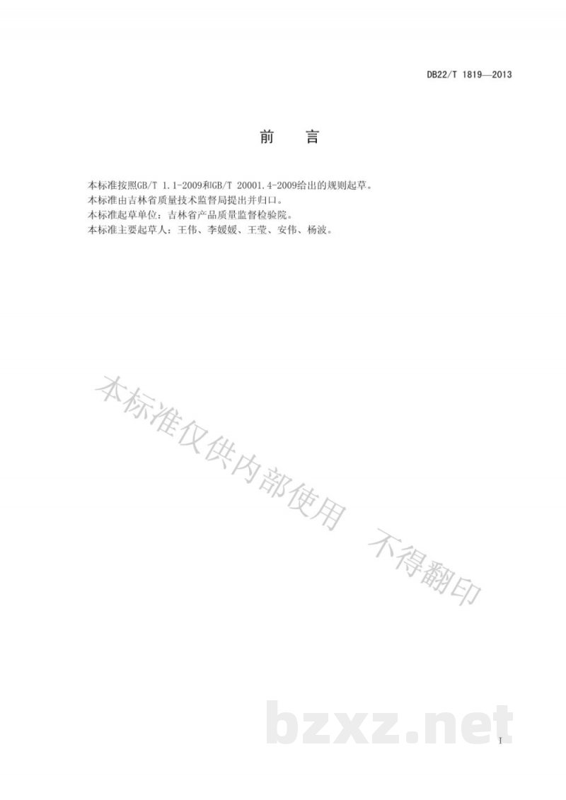 DB22/T 1819-2013饲料用酶制剂中酸性蛋白酶活力的测定 分光光度法 DB22/T 1819-2013饲料用酶制剂中酸性蛋白酶活力的测定 分光光度法