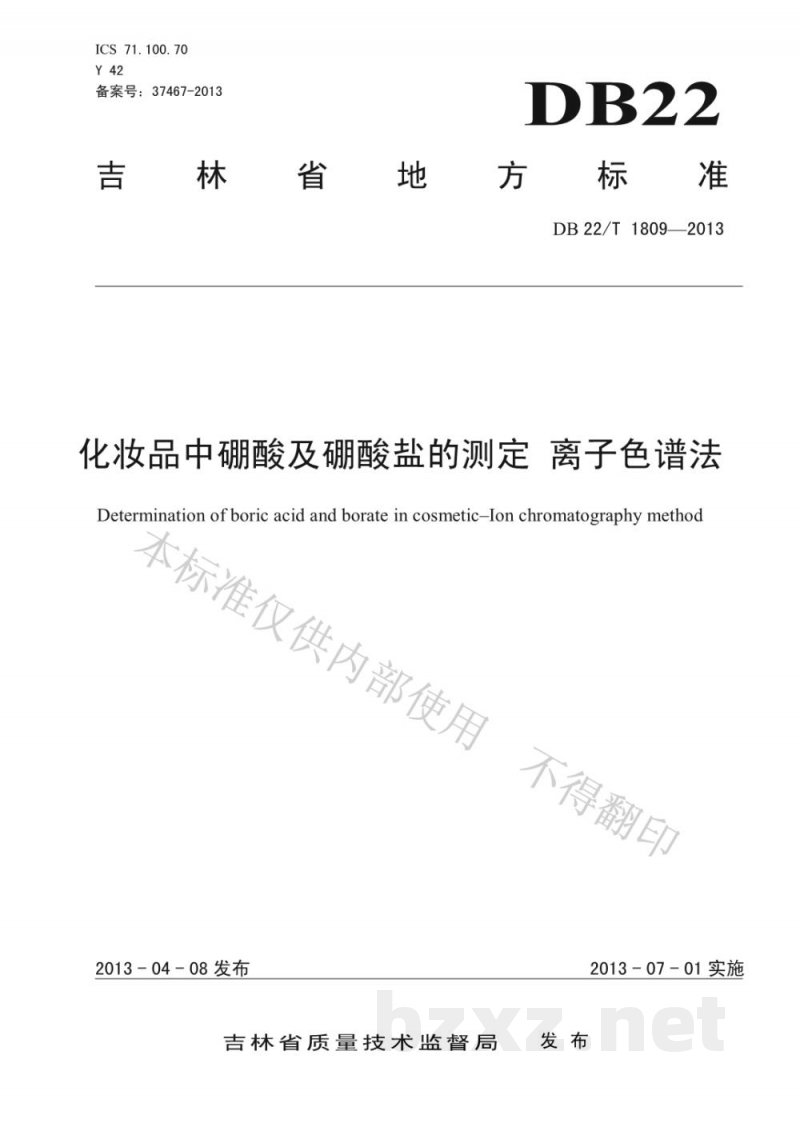 DB22/T 1809-2013化妆品中硼酸及硼酸盐的测定 离子色谱法 DB22/T 1809-2013化妆品中硼酸及硼酸盐的测定 离子色谱法