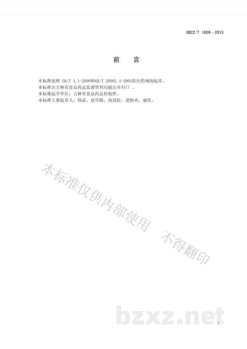 DB22/T 1809-2013化妆品中硼酸及硼酸盐的测定 离子色谱法 DB22/T 1809-2013化妆品中硼酸及硼酸盐的测定 离子色谱法