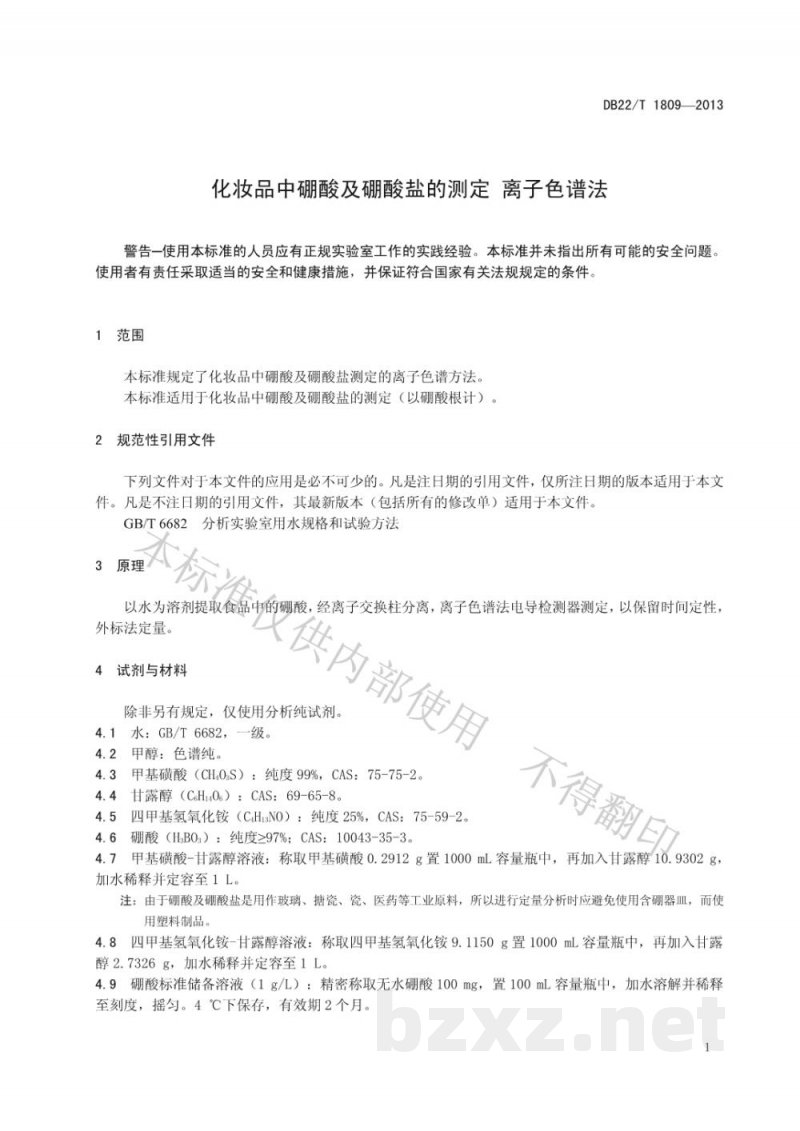 DB22/T 1809-2013化妆品中硼酸及硼酸盐的测定 离子色谱法 DB22/T 1809-2013化妆品中硼酸及硼酸盐的测定 离子色谱法