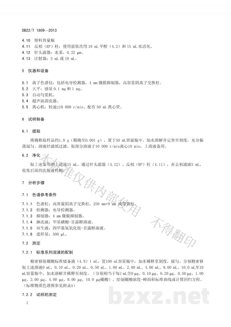 DB22/T 1809-2013化妆品中硼酸及硼酸盐的测定 离子色谱法 DB22/T 1809-2013化妆品中硼酸及硼酸盐的测定 离子色谱法