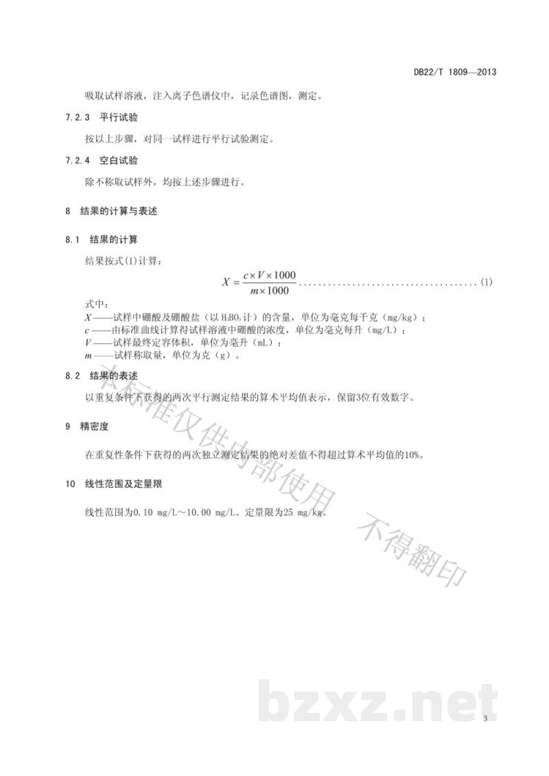 DB22/T 1809-2013化妆品中硼酸及硼酸盐的测定 离子色谱法 DB22/T 1809-2013化妆品中硼酸及硼酸盐的测定 离子色谱法