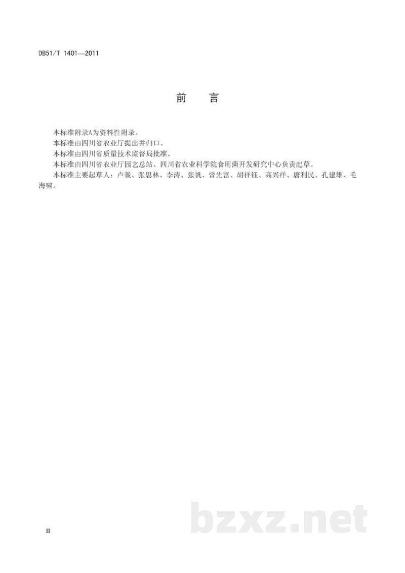 DB51/T 1401-2011金福菇生产技术规程 DB51/T 1401-2011金福菇生产技术规程