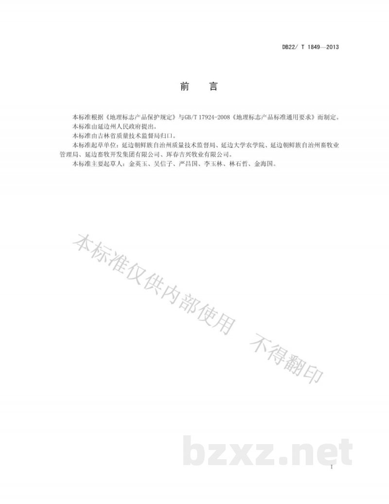 DB22/T 1849-2013地理标志产品 延边黄牛肉 DB22/T 1849-2013地理标志产品 延边黄牛肉
