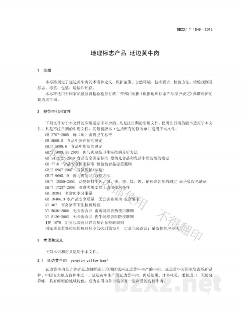 DB22/T 1849-2013地理标志产品 延边黄牛肉 DB22/T 1849-2013地理标志产品 延边黄牛肉