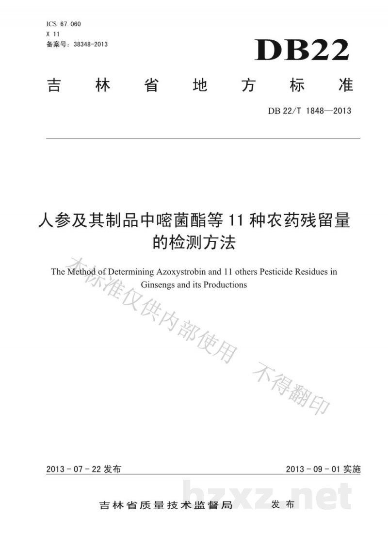 DB22/T 1848-2013人参及其制品中嘧菌酯等11种农药残留量的检测方法 DB22/T 1848-2013人参及其制品中嘧菌酯等11种农药残留量的检测方法