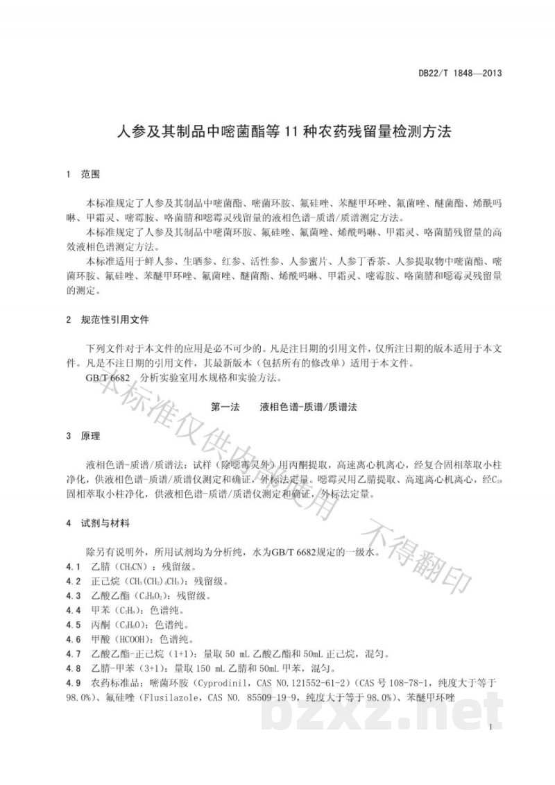 DB22/T 1848-2013人参及其制品中嘧菌酯等11种农药残留量的检测方法 DB22/T 1848-2013人参及其制品中嘧菌酯等11种农药残留量的检测方法