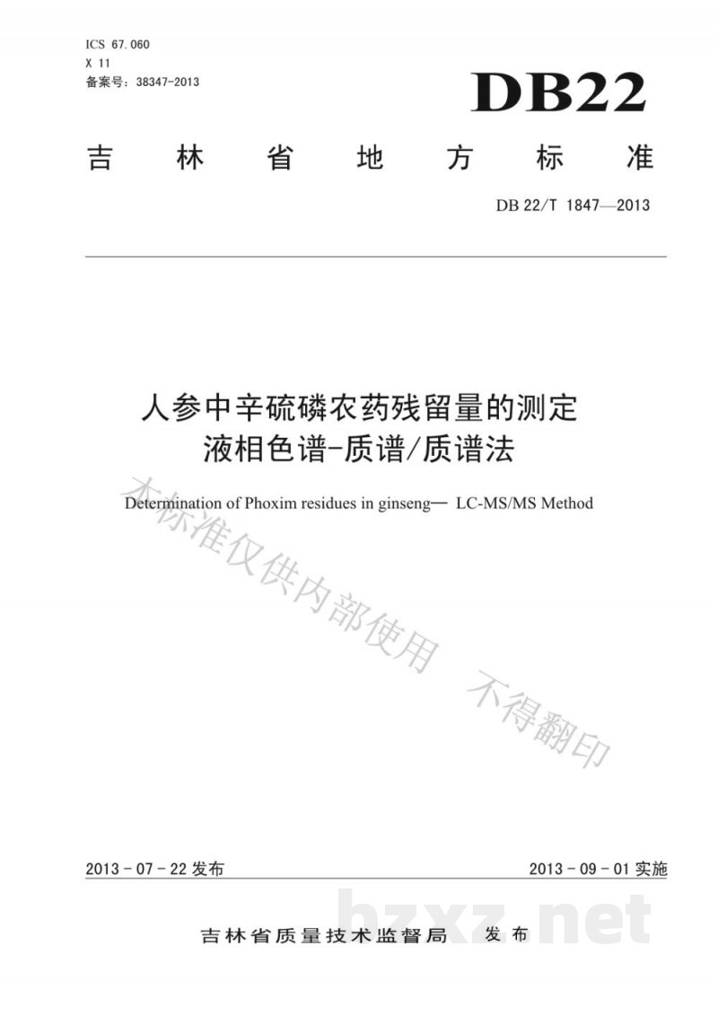 DB22/T 1847-2013人参中辛硫磷农药残留量的测定 液相色谱-质谱质谱法 DB22/T 1847-2013人参中辛硫磷农药残留量的测定 液相色谱-质谱质谱法