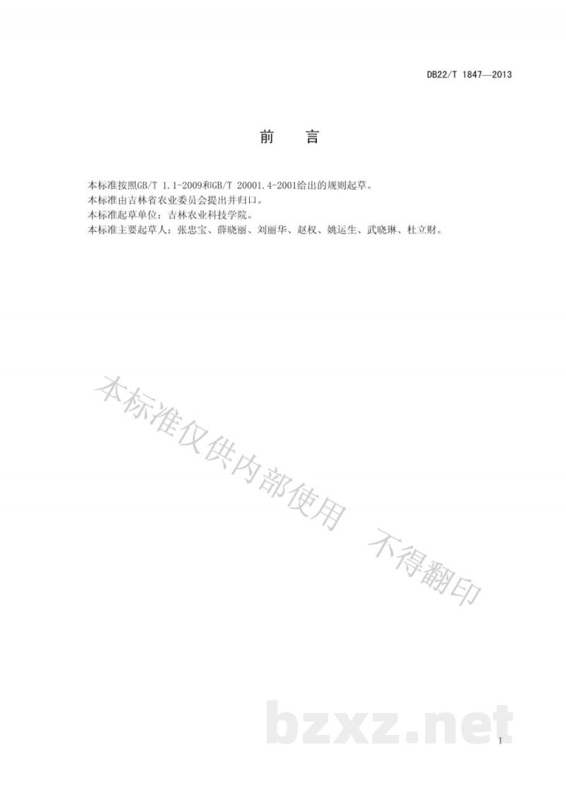 DB22/T 1847-2013人参中辛硫磷农药残留量的测定 液相色谱-质谱质谱法 DB22/T 1847-2013人参中辛硫磷农药残留量的测定 液相色谱-质谱质谱法