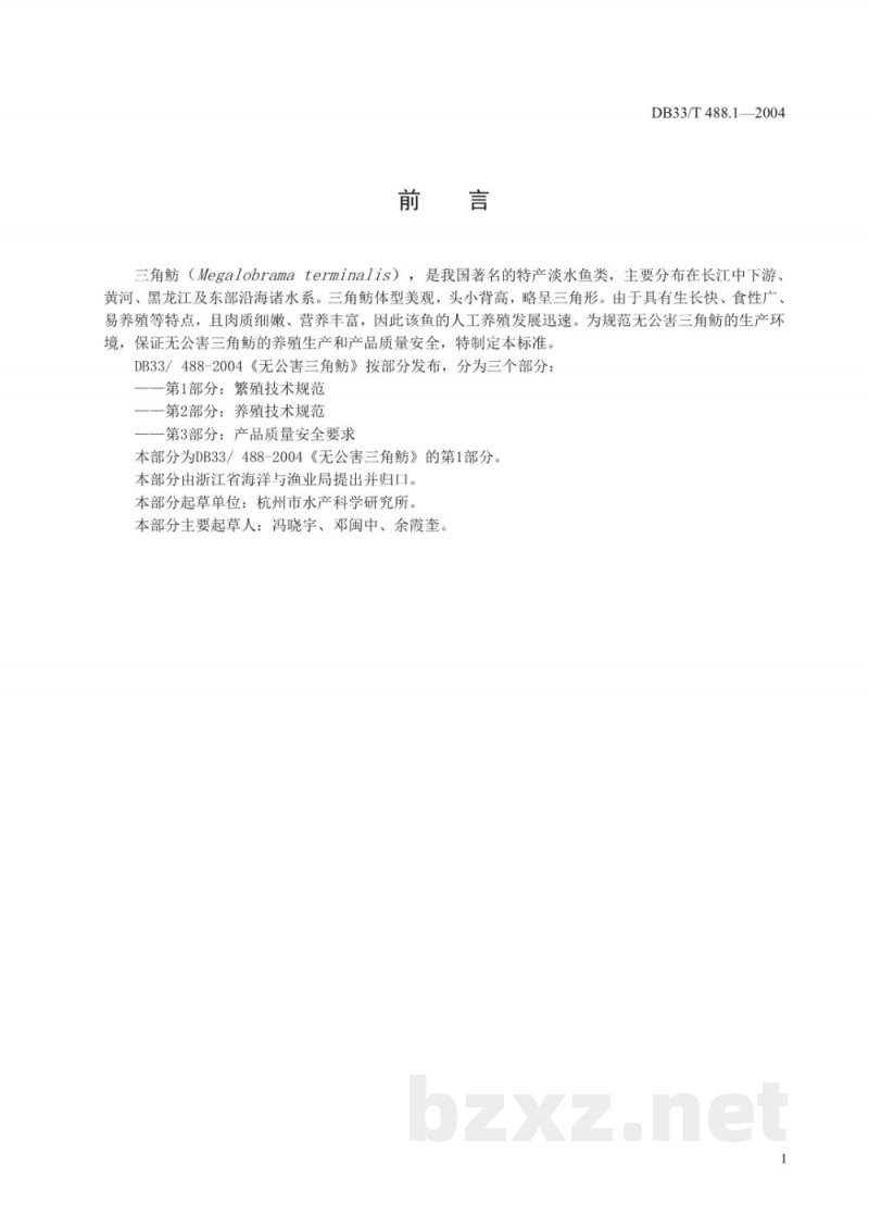 DB33/T 488.1-2004无公害三角鲂 第1部分:繁殖技术规范 DB33/T 488.1-2004无公害三角鲂 第1部分:繁殖技术规范