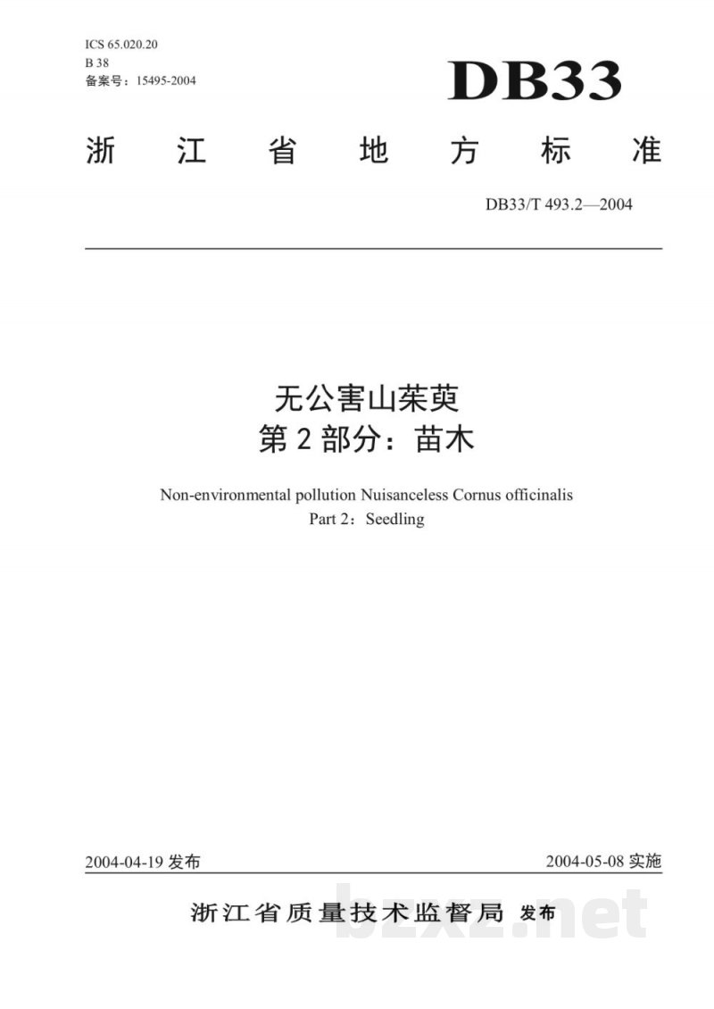 DB33/T 493.2-2004无公害山茱萸 第2部分:苗木 DB33/T 493.2-2004无公害山茱萸 第2部分:苗木