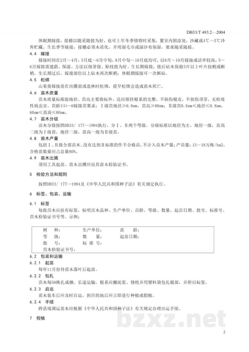 DB33/T 493.2-2004无公害山茱萸 第2部分:苗木 DB33/T 493.2-2004无公害山茱萸 第2部分:苗木