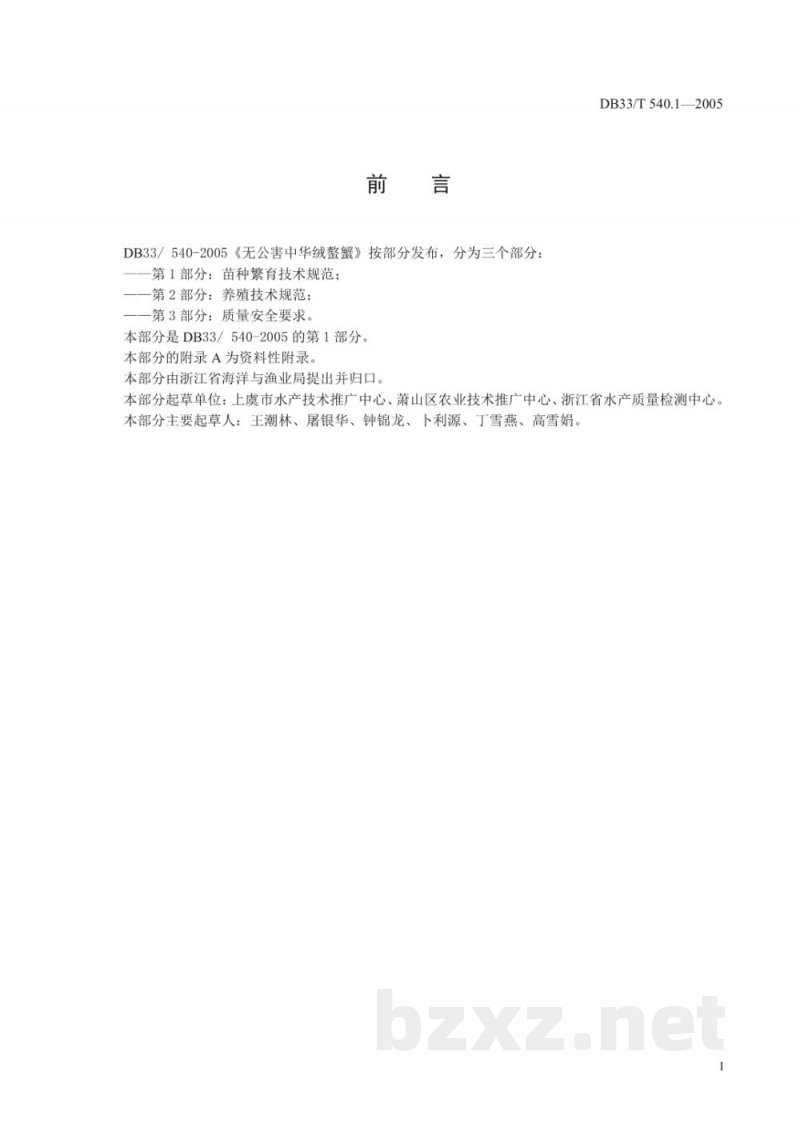 DB33/T 540.1-2005无公害中华绒螯蟹 第1部分 苗种繁育技术规范 DB33/T 540.1-2005无公害中华绒螯蟹 第1部分 苗种繁育技术规范