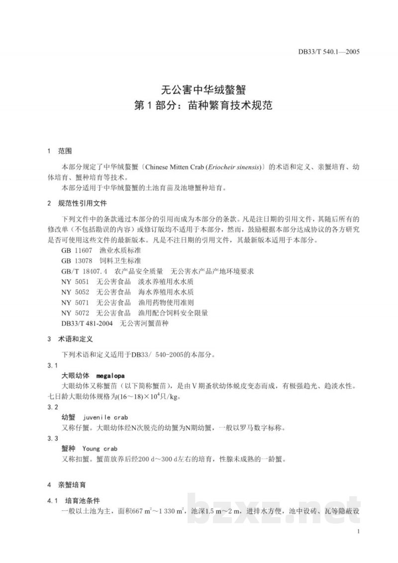 DB33/T 540.1-2005无公害中华绒螯蟹 第1部分 苗种繁育技术规范 DB33/T 540.1-2005无公害中华绒螯蟹 第1部分 苗种繁育技术规范