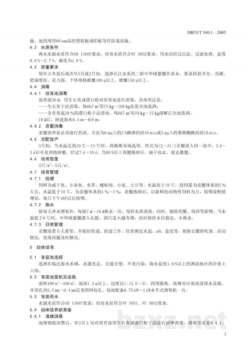 DB33/T 540.1-2005无公害中华绒螯蟹 第1部分 苗种繁育技术规范 DB33/T 540.1-2005无公害中华绒螯蟹 第1部分 苗种繁育技术规范