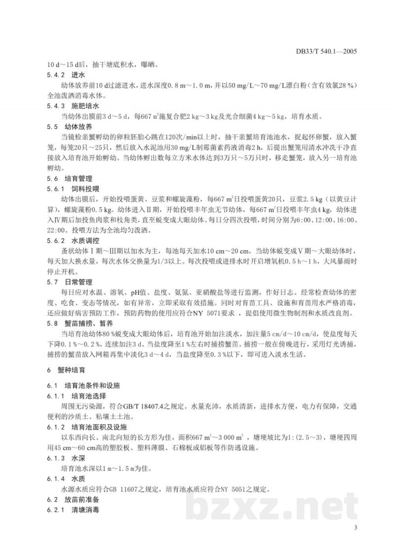 DB33/T 540.1-2005无公害中华绒螯蟹 第1部分 苗种繁育技术规范 DB33/T 540.1-2005无公害中华绒螯蟹 第1部分 苗种繁育技术规范