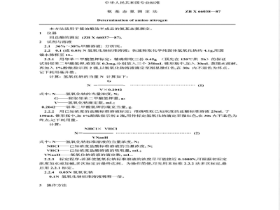 ZB 66038-1987 氨基态氮测定法