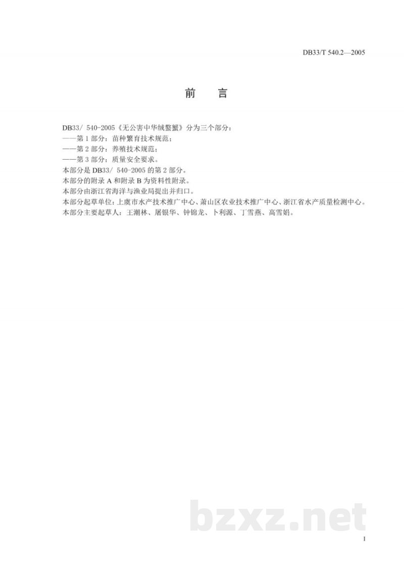 DB33/T 540.2-2005无公害中华绒螯蟹 第2部分 养殖技术规范 DB33/T 540.2-2005无公害中华绒螯蟹 第2部分 养殖技术规范