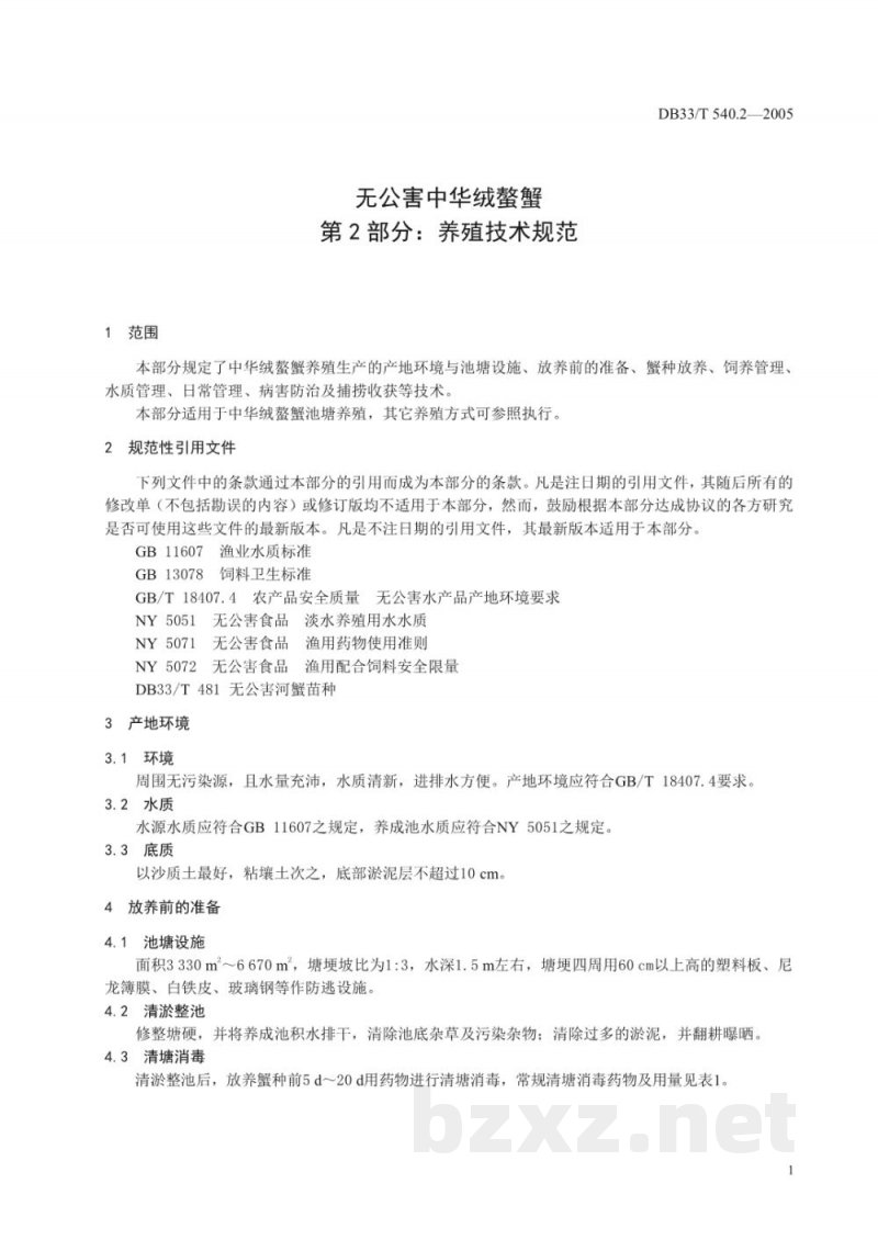 DB33/T 540.2-2005无公害中华绒螯蟹 第2部分 养殖技术规范 DB33/T 540.2-2005无公害中华绒螯蟹 第2部分 养殖技术规范