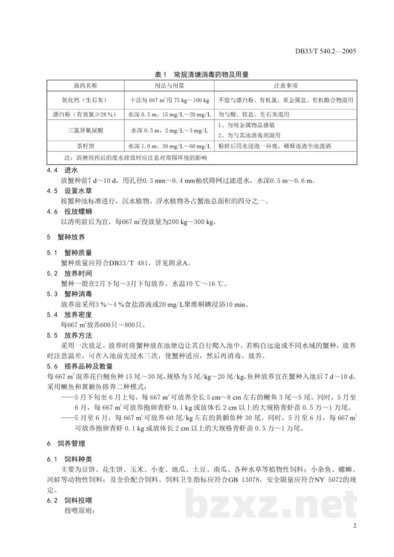 DB33/T 540.2-2005无公害中华绒螯蟹 第2部分 养殖技术规范 DB33/T 540.2-2005无公害中华绒螯蟹 第2部分 养殖技术规范
