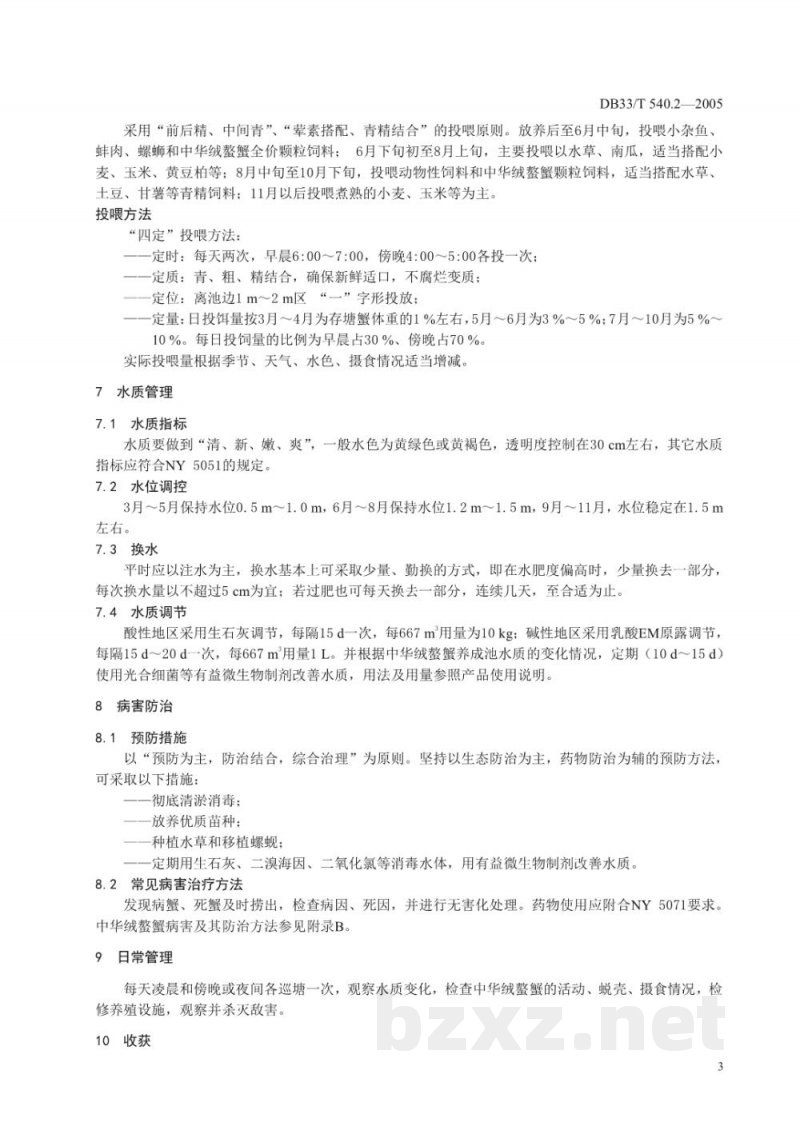 DB33/T 540.2-2005无公害中华绒螯蟹 第2部分 养殖技术规范 DB33/T 540.2-2005无公害中华绒螯蟹 第2部分 养殖技术规范