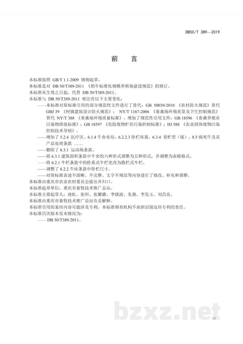 DB50/T 389-2019奶牛标准化规模养殖场建设规范 DB50/T 389-2019奶牛标准化规模养殖场建设规范