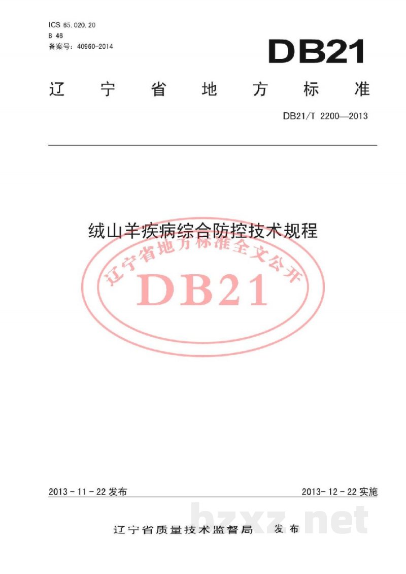 DB21/T 2200-2013绒山羊疾病综合防控技术规程 DB21/T 2200-2013绒山羊疾病综合防控技术规程