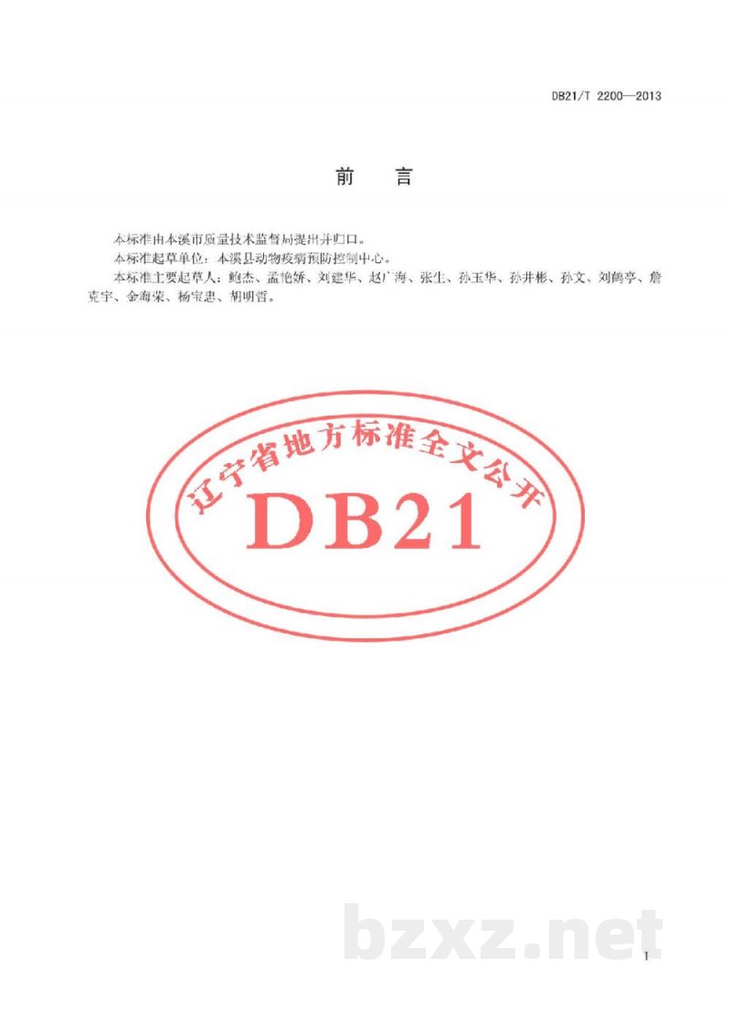 DB21/T 2200-2013绒山羊疾病综合防控技术规程 DB21/T 2200-2013绒山羊疾病综合防控技术规程
