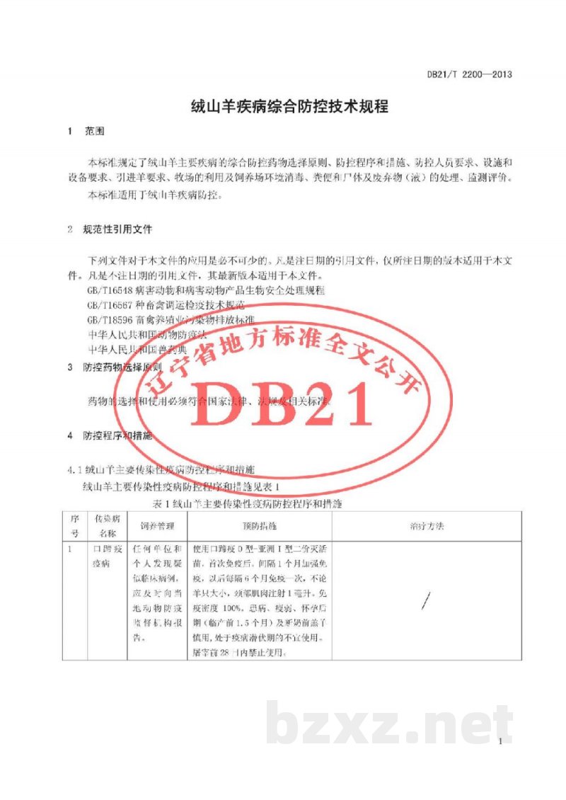 DB21/T 2200-2013绒山羊疾病综合防控技术规程 DB21/T 2200-2013绒山羊疾病综合防控技术规程