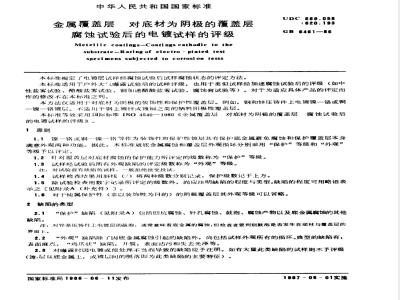 GB 6461-1986 金属覆盖层 对底材为阴极的覆盖层 腐蚀试验后的电镀试样的评级