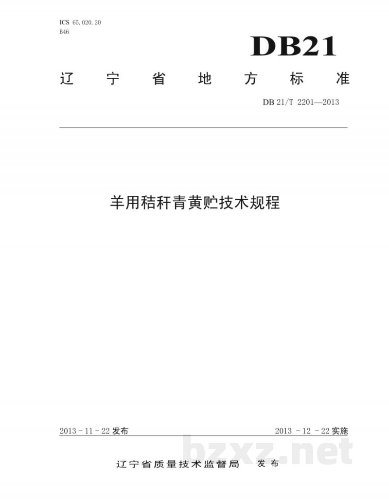 DB21/T 2201-2013羊用秸杆青黄贮技术规程 DB21/T 2201-2013羊用秸杆青黄贮技术规程