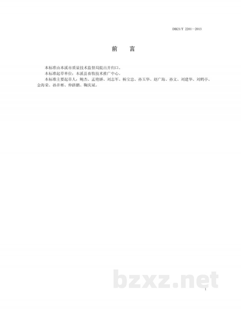 DB21/T 2201-2013羊用秸杆青黄贮技术规程 DB21/T 2201-2013羊用秸杆青黄贮技术规程