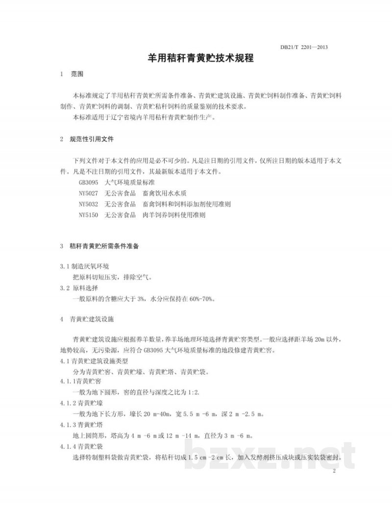DB21/T 2201-2013羊用秸杆青黄贮技术规程 DB21/T 2201-2013羊用秸杆青黄贮技术规程