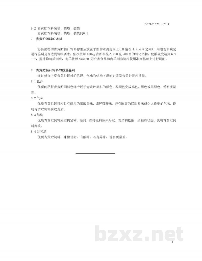 DB21/T 2201-2013羊用秸杆青黄贮技术规程 DB21/T 2201-2013羊用秸杆青黄贮技术规程