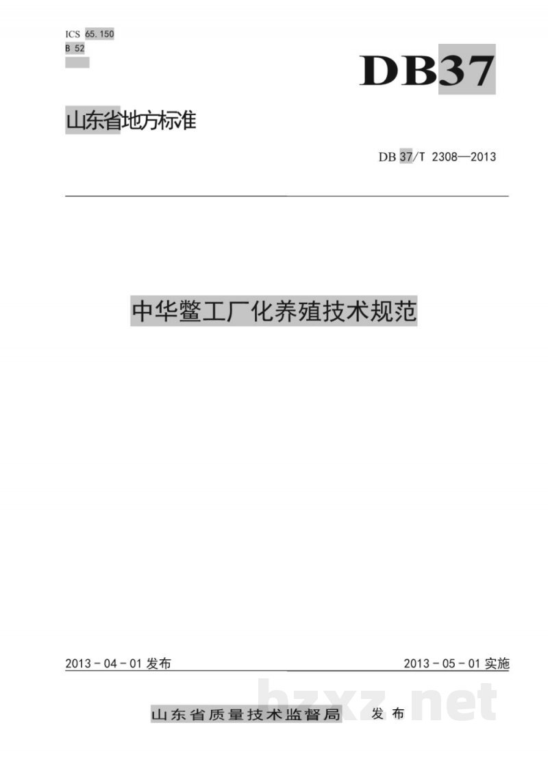 DB37/T 2308-2013中华鳖工厂化养殖技术规范 DB37/T 2308-2013中华鳖工厂化养殖技术规范