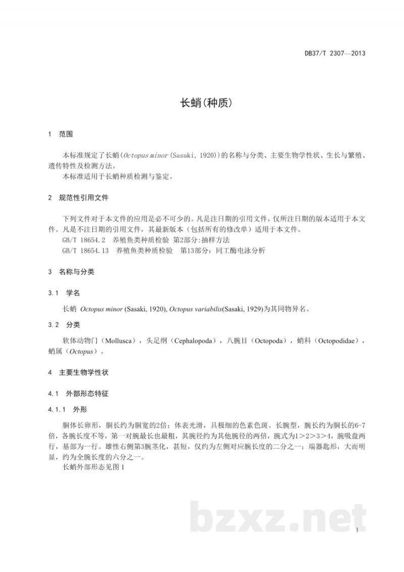 DB37/T 2307-2013长蛸(种质) DB37/T 2307-2013长蛸(种质)