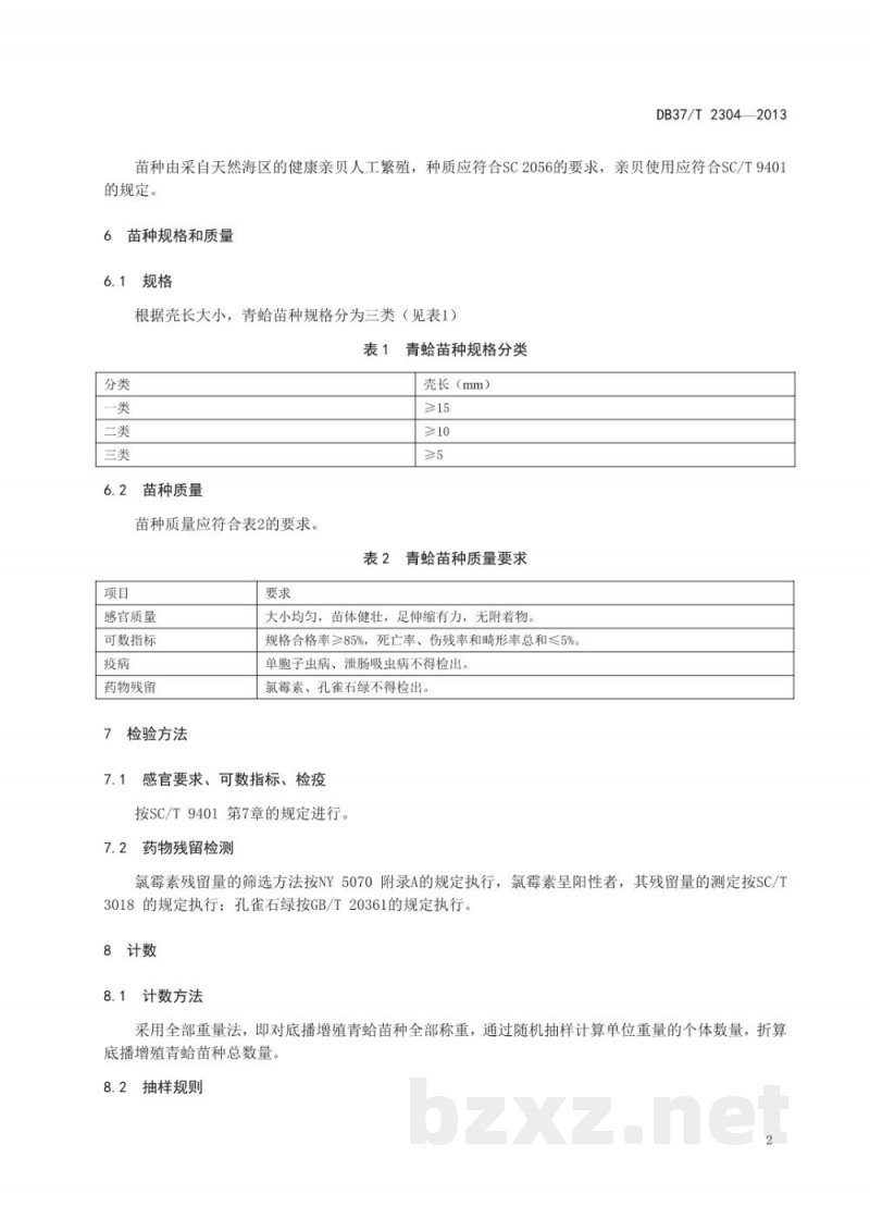 DB37/T 2304-2013青蛤底播增殖技术规范 DB37/T 2304-2013青蛤底播增殖技术规范