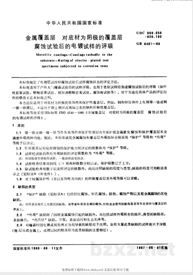 GB 6461-1986 金属覆盖层 对底材为阴极的覆盖层 腐蚀试验后的电镀试样的评级