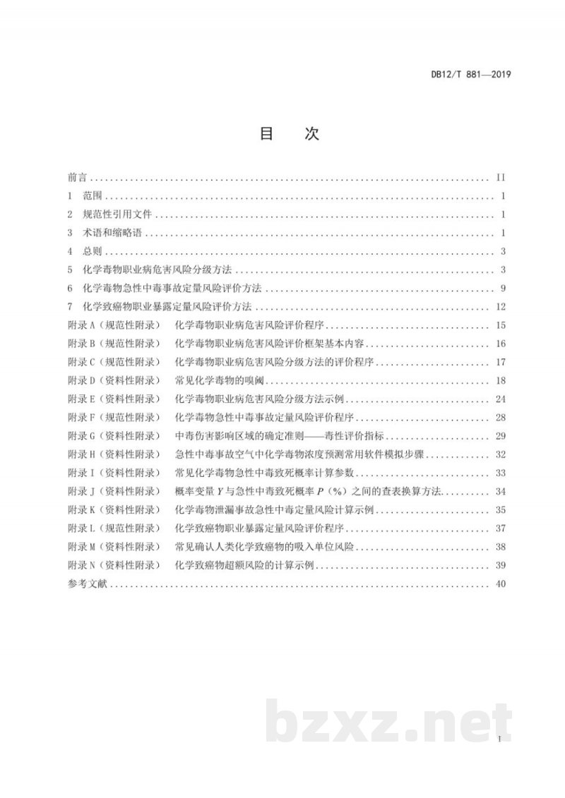 DB12/T 881-2019化学毒物职业病危害风险评价技术指南 DB12/T 881-2019化学毒物职业病危害风险评价技术指南
