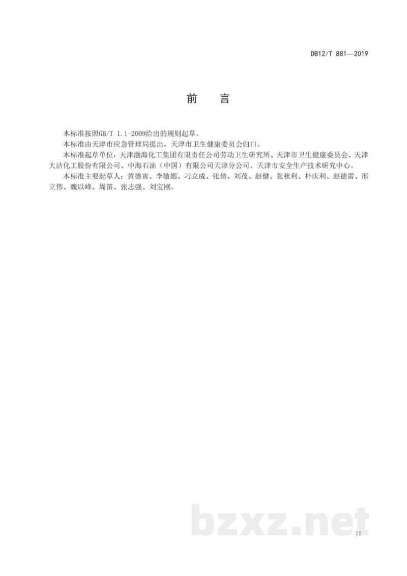 DB12/T 881-2019化学毒物职业病危害风险评价技术指南 DB12/T 881-2019化学毒物职业病危害风险评价技术指南