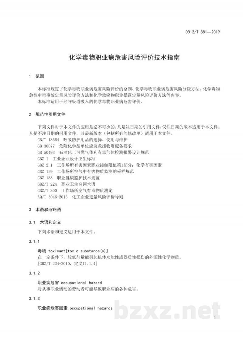 DB12/T 881-2019化学毒物职业病危害风险评价技术指南 DB12/T 881-2019化学毒物职业病危害风险评价技术指南