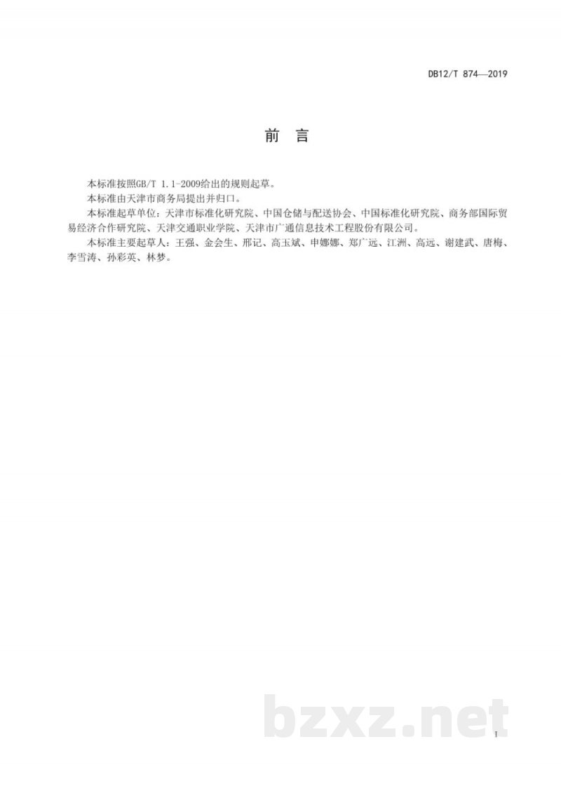 DB12/T 874-2019城市共同配送企业服务质量规范 DB12/T 874-2019城市共同配送企业服务质量规范