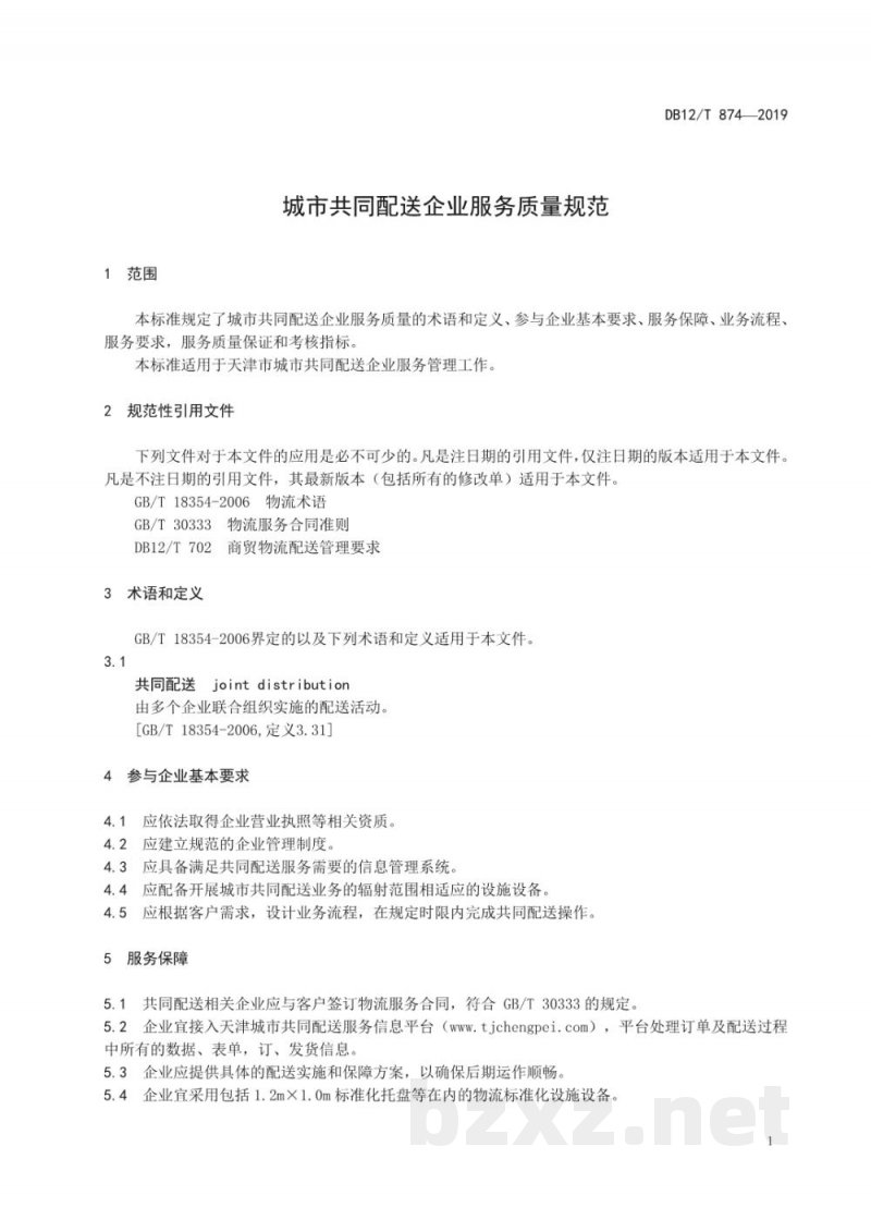 DB12/T 874-2019城市共同配送企业服务质量规范 DB12/T 874-2019城市共同配送企业服务质量规范