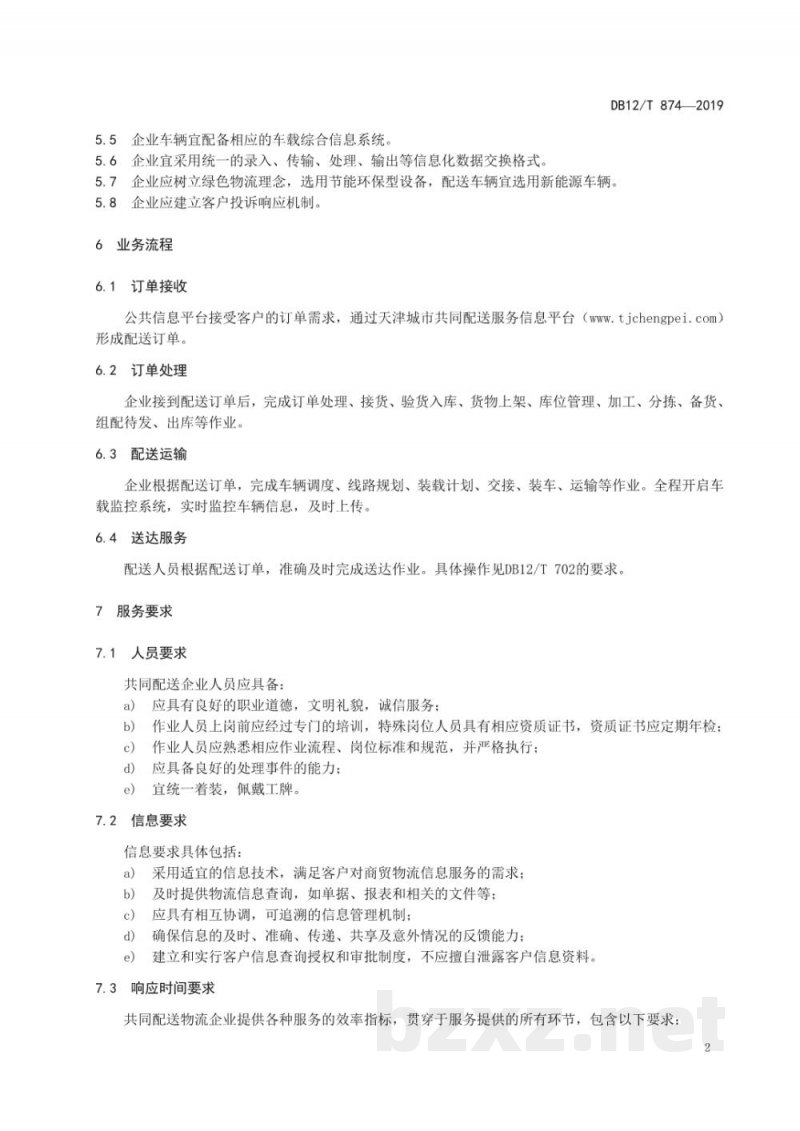 DB12/T 874-2019城市共同配送企业服务质量规范 DB12/T 874-2019城市共同配送企业服务质量规范