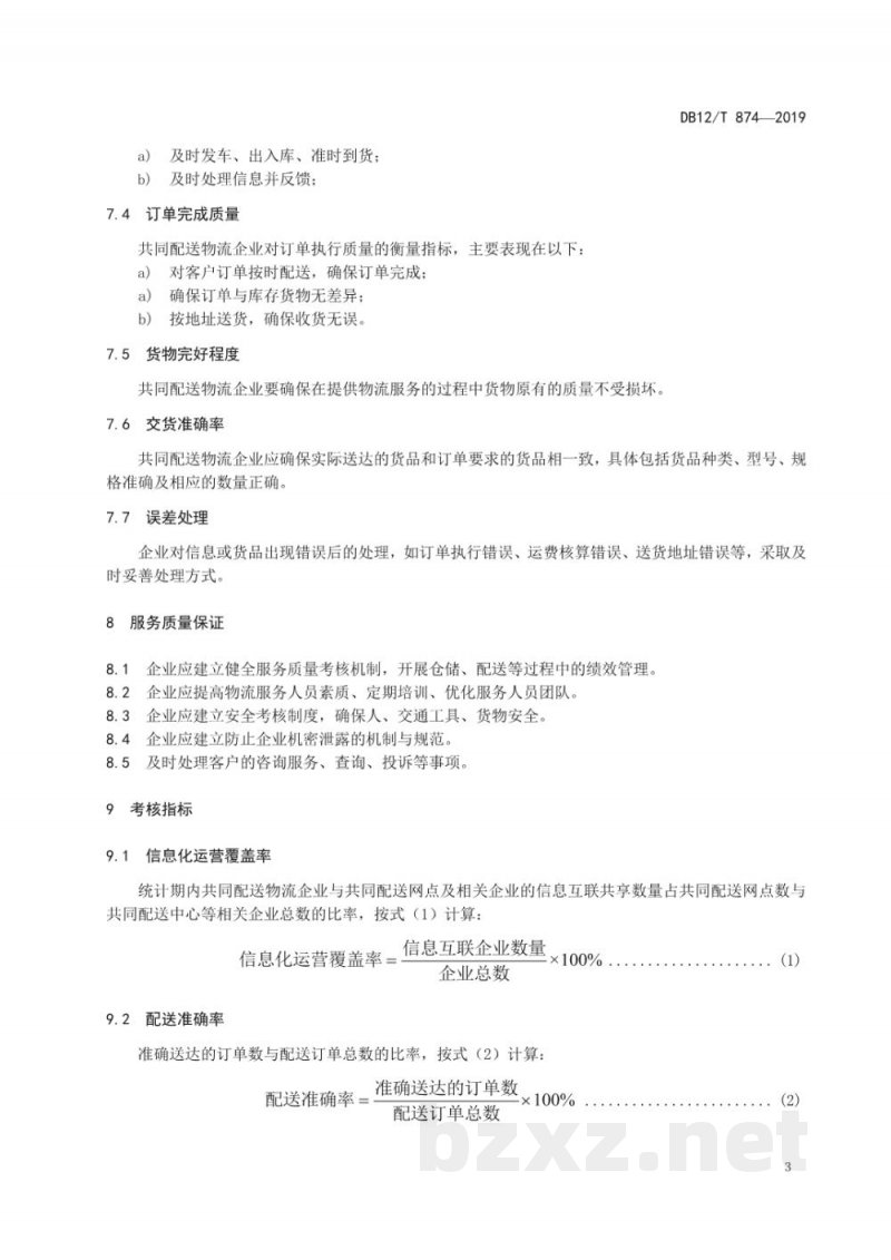 DB12/T 874-2019城市共同配送企业服务质量规范 DB12/T 874-2019城市共同配送企业服务质量规范